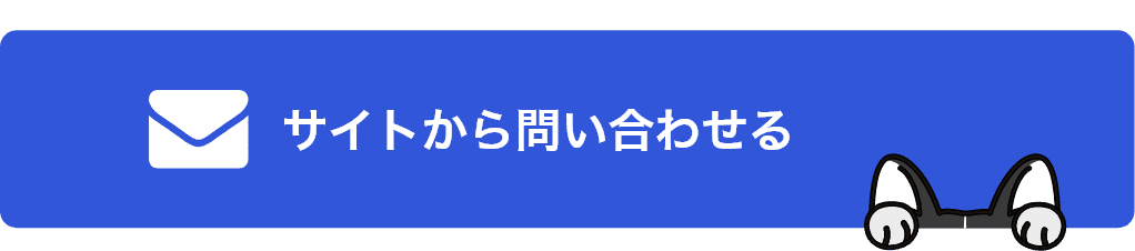 サイトから問い合わせる