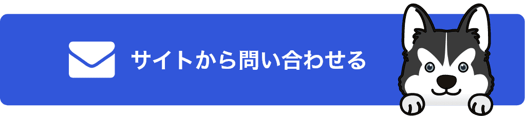 サイトから問い合わせる